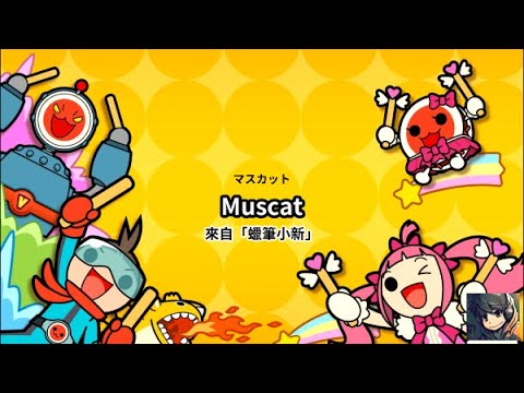 MUSCAT (柚子/ゆず, 麝香葡萄) 蠟筆小新 OP - 魔王全連段 - iOS 太鼓達人