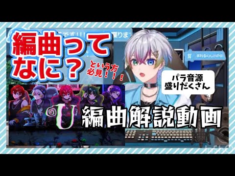 (すたぽら切り抜き)Ｕ編曲解説動画　れるくんがいつもしている「編曲」がよくわかります