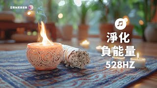 淨化負能量音樂528hz，清理啟動正能量｜亞蒂絲冥想音樂（早晨、睡前、午後淨化空間、清理重建空間能量與環境、淨化空間磁場方法、淨化房間客廳辦公室、淨化自己的方法）