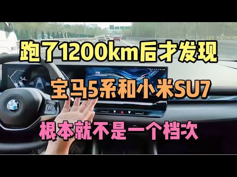 跑了1200公里后发现，宝马5系和小米SU7，根本就不是一个档次