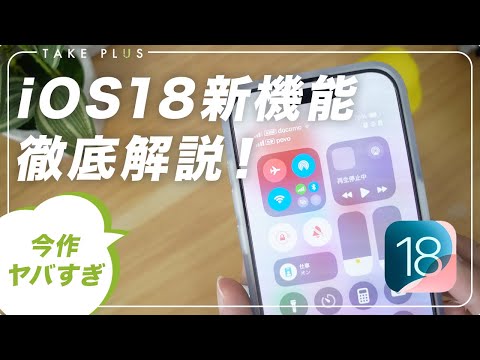 【神アプデ確定】最新iOS18の新機能を徹底解説します！