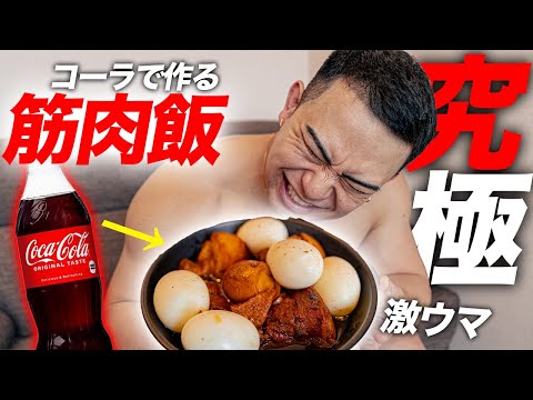 【簡単】ツカケンにコーラと豚肉を混ぜた筋肉飯食べさせたら本当に感動するぐらいおいしかった！！！