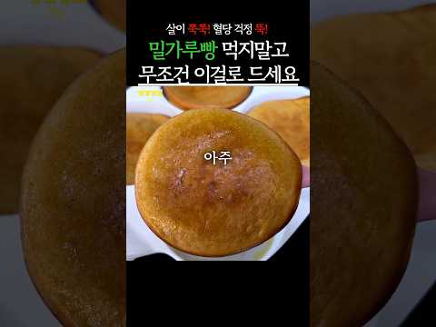 밀가루빵 먹지 말고 이거 드세요! 살이 쭉쭉 빠지고 혈당 걱정 없어요 #생생정보 #건강