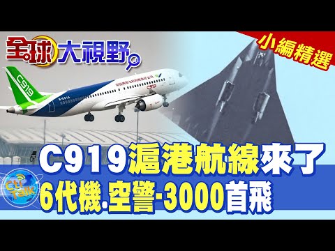 C919滬港航線來了! 陸"6代機.空警-3000"出擊|【全球大視野】精華版 @全球大視野Global_Vision