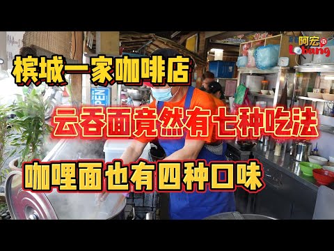 槟城有一家咖啡店，云吞面竟然有七种吃法，咖哩面也有四种口味！！！！