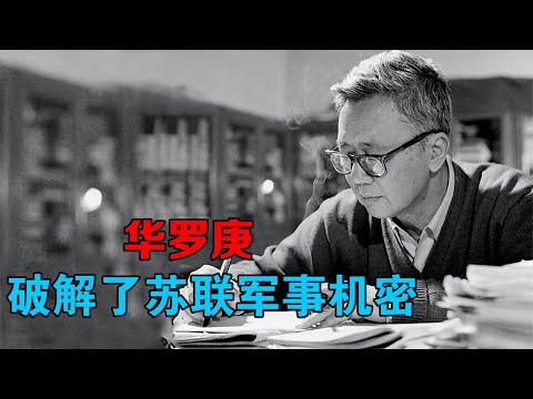 华罗庚用数学知识，只凭一条新闻，就破解了苏联军事机密