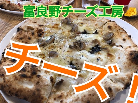 【北海道】富良野チーズ工房でピッツァ食べてきた