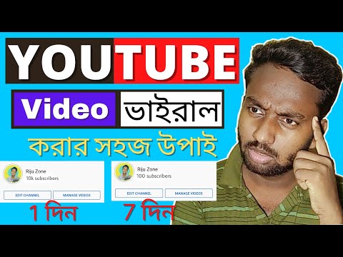 how to youtube video viral 2021 Bangla| ইউটিউব ভিডিও ভাইরাল করার সহজ উপায়