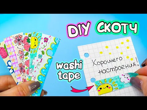 7 DIY ДЕКОРАТИВНЫЙ СКОТЧ своими руками! Весенние ИДЕИ декоративные скотчи ИЗ БУМАГИ