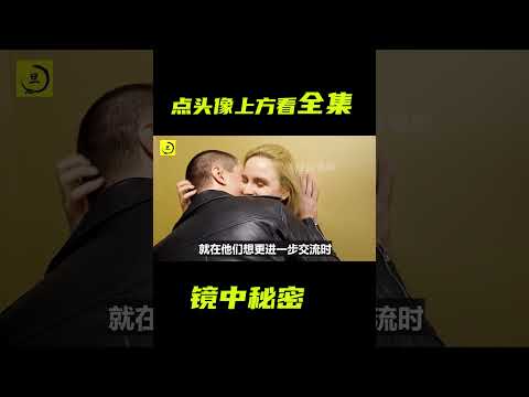 鏡子裡藏有妻子的秘密；獵奇，反轉劇情，感人故事，解說 #電影短片