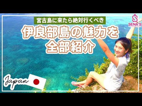 【宮古島観光で外せない】海も景色もグルメも揃う伊良部島を紹介