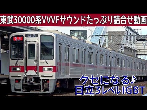 【イイ音♪】東武で一番人気の30000系日立IGBT-VVVFサウンド集Ver.2