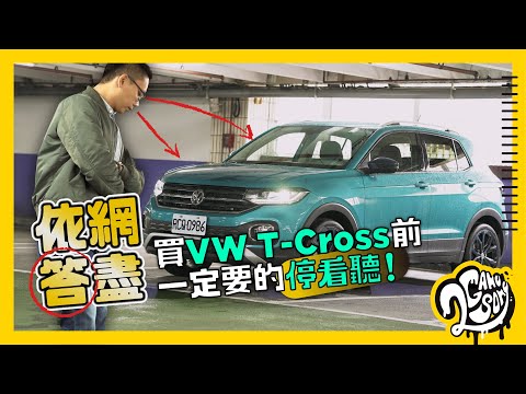 【依網答盡】買 VW T-Cross  前一定要的「停看聽」！【CC字幕】