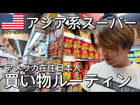 ロサンゼルスのアジア系スーパーでアメリカ人の奥さんに頼まれた物を買いました【アメリカ生活】