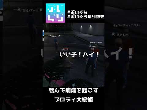 【平和】転んで癇癪をおこすブロディ大統領 #ぶいぐら切り抜き #ぶいぐら #gta #shorts  #vrs