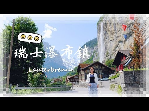 🇨🇭瑞士遊2018🇨🇭瀑布鎮--Lauterbrunnen