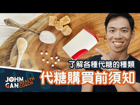 代糖購買前須知｜人造和天然代糖｜阿斯巴甜致癌？天然代糖比較好？羅漢果、甜菊、糖醇、稀有糖等 Considering sugar substitutes? Watch this first