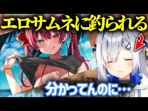 マリン船長のエロサムネにまんまと釣られるかなたそ【天音かなた】