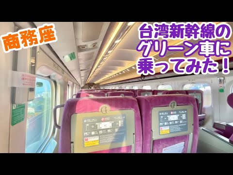 台湾新幹線のグリーン車に乗ってみた！《台湾高鐵700T型 商務車》