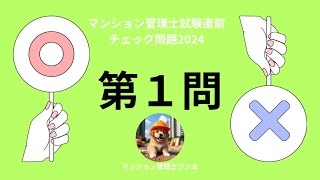 マンション管理士試験直前チェック問題2024 排水設備