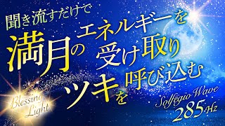 聞き流すだけ☆満月の奇跡「豊かさを受けとる器を大きくしてツキを呼び込む不思議な音楽」特別な満月のエネルギーで確実に願いを叶える☆ソルフェジオ周波数２８５hz入り