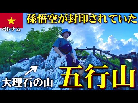 【ベトナム上陸】西遊記の孫悟空が500年封印されていた「五行山」に行ってみた。inダナン