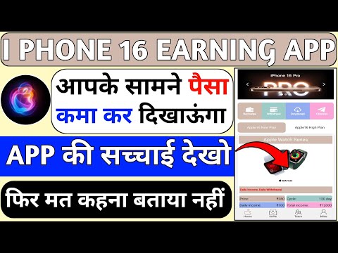 apple 16 earning app||i phone 16 se paisa kaise kamaye||real or fake||kab tak chalega||i phone app