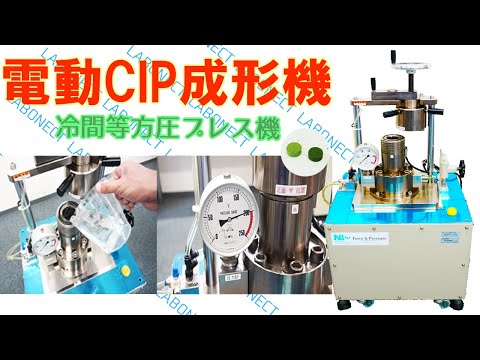 【冷間等方圧プレス】電動CIP成形機のご紹介