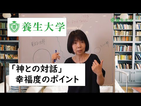 「神との対話」幸福度のポイント｜養生大学