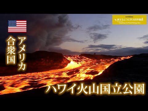 旅するように学ぶ世界遺産『ハワイ火山国立公園』