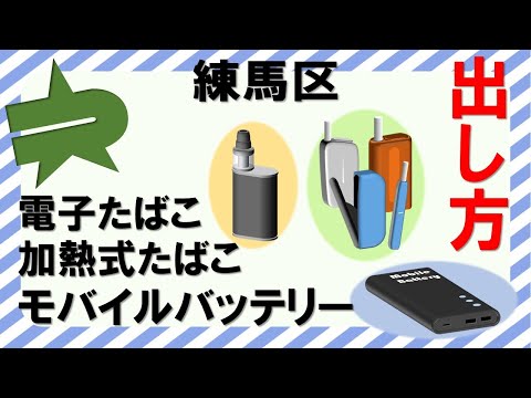 練馬区のごみの分別（モバイルバッテリー・電子たばこ・加熱式たばこの出し方）