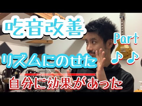 ■リズムに乗せた吃音改善 Part.2 ■　吃音症の自分が実際に効果があった方法で吃音を治す【約３分アドバイス】吃音12・音楽・話し方