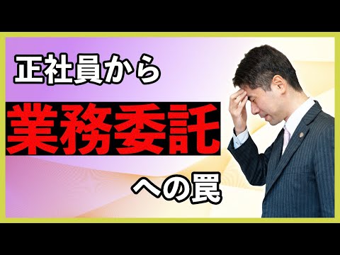 正社員から業務委託に勝手に変更させられた時の対処法【弁護士が解説】