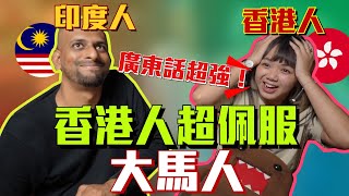 🇲🇾印度人說流利廣東話，嚇死香港人！！  @SifuKairesh  @DiDa324