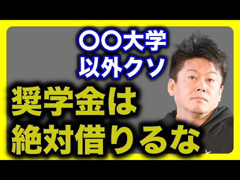 奨学金なんか絶対借りるな！●●大学に行っても意味がない？【堀江貴文 切り抜き】