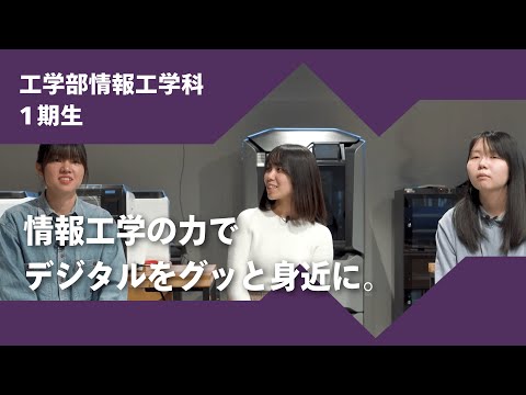 2024年度京都橘大学「あたらしい選択肢になろう。」インタビュームービー／工学部情報工学科1期生