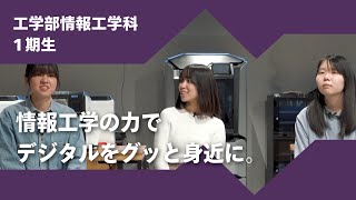 2024年度京都橘大学「あたらしい選択肢になろう。」インタビュームービー／工学部情報工学科1期生