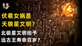 遠古歷史上的外星痕跡佐證！中國神話中王壽命很長是受到遠古文明影響？|宇哥與小糖