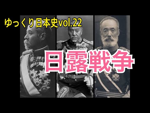 【ゆっくり解説】日露戦争の栄光と暗雲