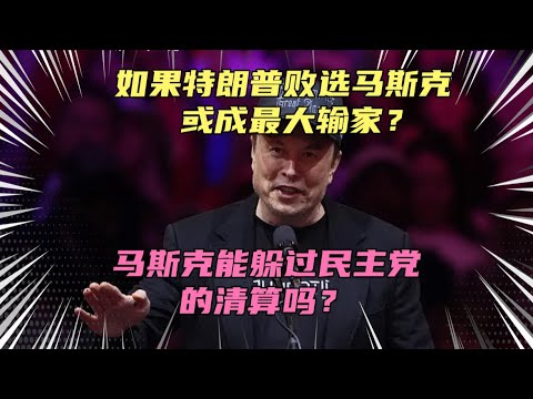 如果特朗普败选马斯克或成最大输家？他能躲过民主党的清算吗？想多了，马斯克干这事稳赚不赔，干成了他就牛了，失败了他也没啥大损失！