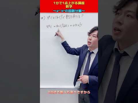 【数学】1分で1点上がる講座！～aⁿ-bⁿの因数分解～#shorts