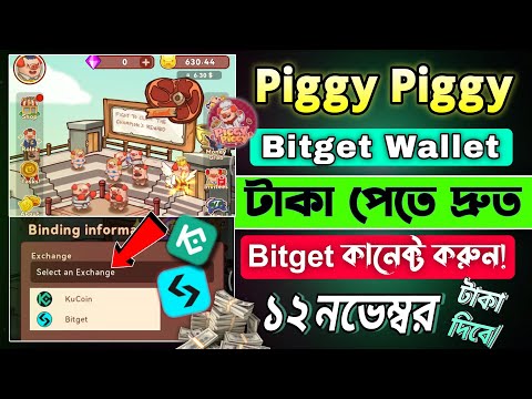 Piggy Piggy টাকা পেতে Bitget/Kucoin Exchange কানেক্ট করুন || Piggy Piggy Bitget Wallet Bind