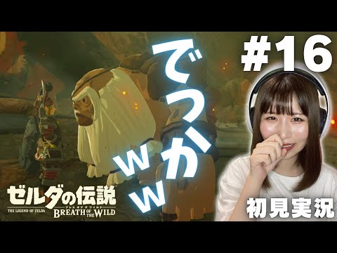 【ゼルダの伝説 ブレスオブザワイルド #16 】ちょっと面白いのやめてｗ【女性実況者 / 初見実況】