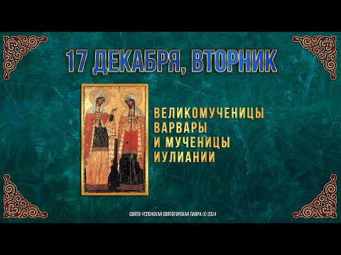 Великомученицы Варвары и мученицы Иулиании. 17 декабря 2024 г. Православный мультимедийный календарь