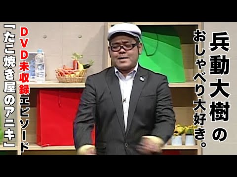 【おしゃべり大好き。】『たこ焼き屋の兄貴』