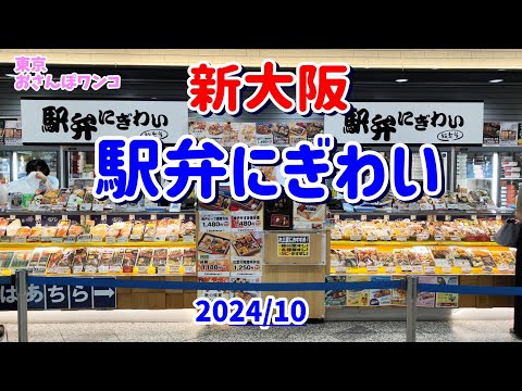 JR新大阪駅構内の駅弁屋「にぎわい」の駅弁紹介。近隣県や全国の有名駅弁をそろえています。人気はやはり肉系と幕の内、全国共通の柿の葉寿司やカニ寿司、子供には新幹線弁当。おみやげにもいいね。