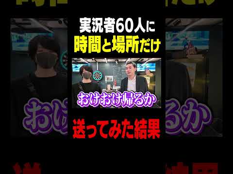 実況者６０人に「時間と場所」だけを送ってみた結果...