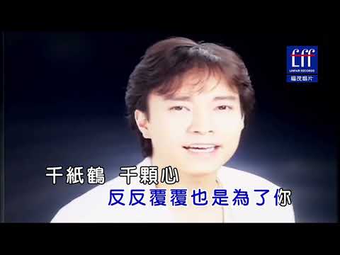 [ KTV ] 千纸鹤 Thiên Chỉ Hạc - 邰正宵 Thái Chánh Tiêu Karaoke