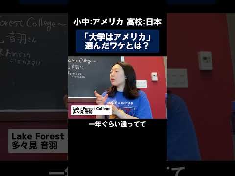 日本とアメリカ両方の教育を経験し大学はアメリカを選んだワケとは？ #アメリカ留学 #大学生