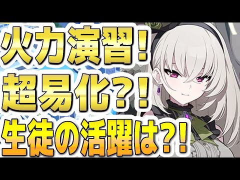 【ブルアカ】【ブルーアーカイブ】合同火力演習！超易化？！生徒の活躍は？！【双葉湊音 実況 解説】